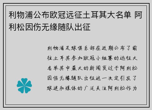 利物浦公布欧冠远征土耳其大名单 阿利松因伤无缘随队出征 利物浦公布欧冠远征土耳其大名单 阿利松因伤无缘随队出征