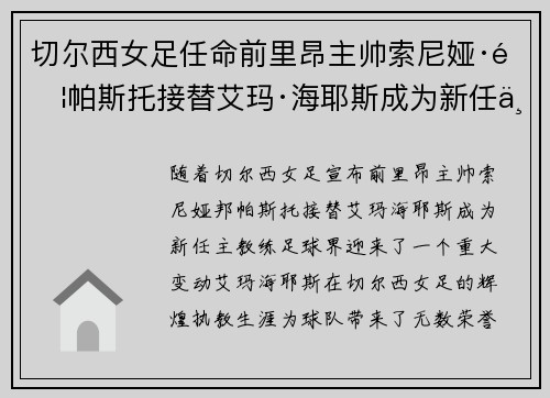 切尔西女足任命前里昂主帅索尼娅·邦帕斯托接替艾玛·海耶斯成为新任主教练
