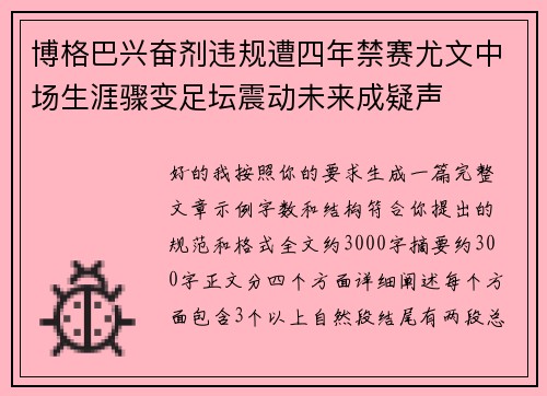 博格巴兴奋剂违规遭四年禁赛尤文中场生涯骤变足坛震动未来成疑声