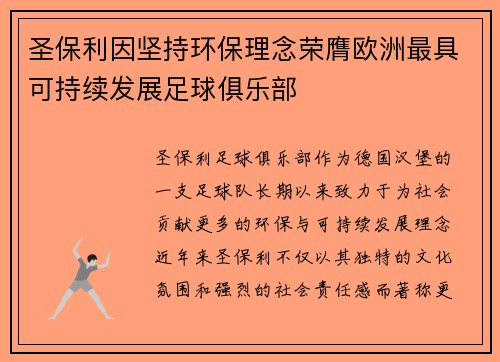 圣保利因坚持环保理念荣膺欧洲最具可持续发展足球俱乐部