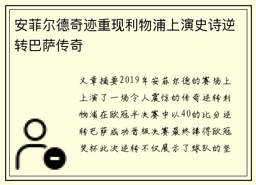 安菲尔德奇迹重现利物浦上演史诗逆转巴萨传奇
