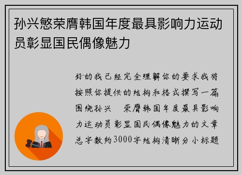 孙兴慜荣膺韩国年度最具影响力运动员彰显国民偶像魅力