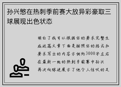 孙兴慜在热刺季前赛大放异彩豪取三球展现出色状态