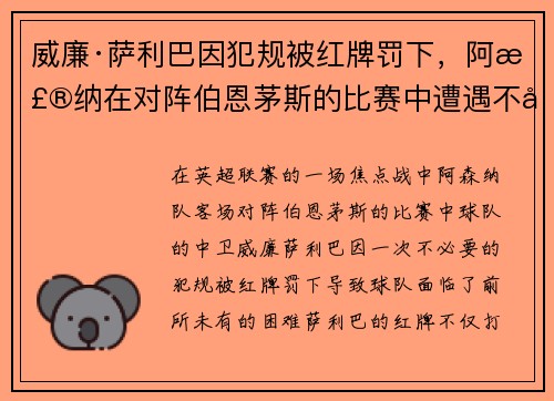 威廉·萨利巴因犯规被红牌罚下，阿森纳在对阵伯恩茅斯的比赛中遭遇不利局面