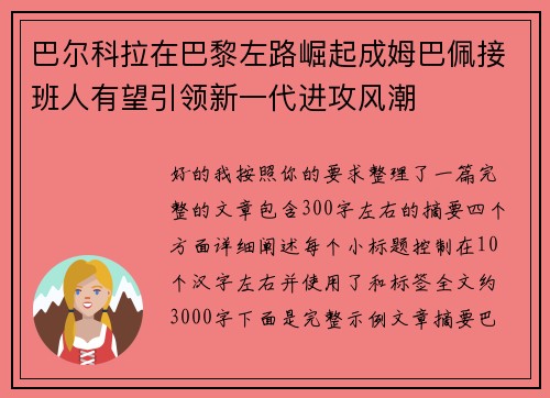 巴尔科拉在巴黎左路崛起成姆巴佩接班人有望引领新一代进攻风潮