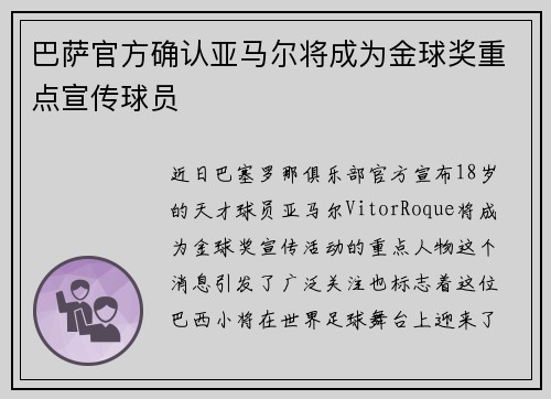 巴萨官方确认亚马尔将成为金球奖重点宣传球员