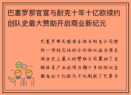 巴塞罗那官宣与耐克十年十亿欧续约创队史最大赞助开启商业新纪元