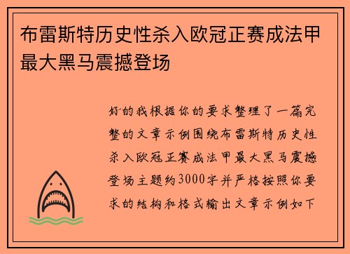 布雷斯特历史性杀入欧冠正赛成法甲最大黑马震撼登场