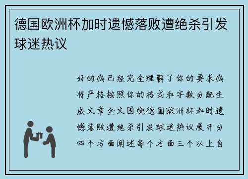 德国欧洲杯加时遗憾落败遭绝杀引发球迷热议