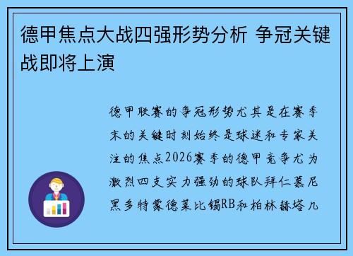德甲焦点大战四强形势分析 争冠关键战即将上演