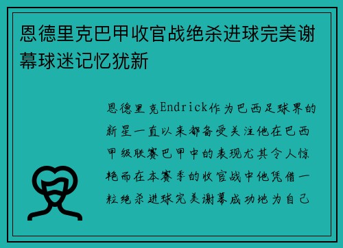 恩德里克巴甲收官战绝杀进球完美谢幕球迷记忆犹新