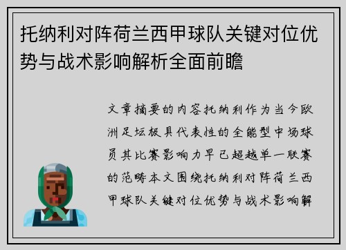 托纳利对阵荷兰西甲球队关键对位优势与战术影响解析全面前瞻