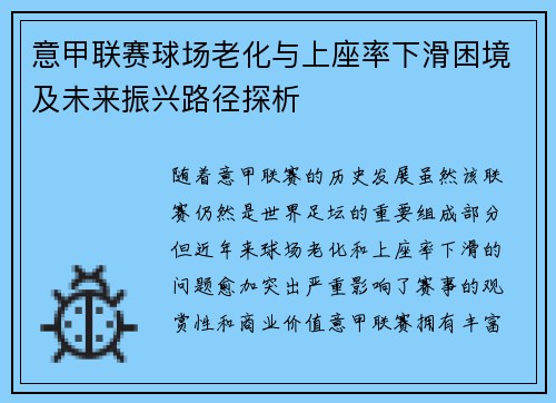 意甲联赛球场老化与上座率下滑困境及未来振兴路径探析