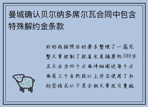 曼城确认贝尔纳多席尔瓦合同中包含特殊解约金条款