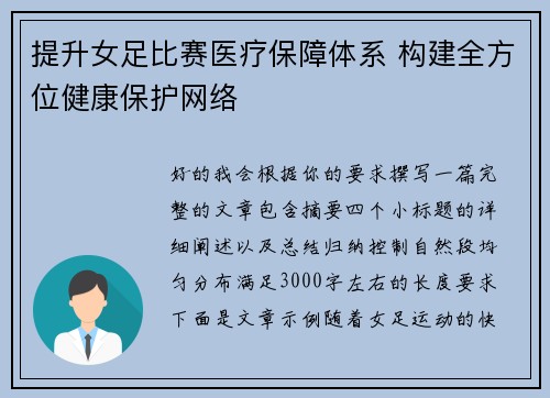 提升女足比赛医疗保障体系 构建全方位健康保护网络