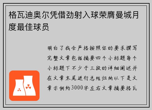 格瓦迪奥尔凭借劲射入球荣膺曼城月度最佳球员 格瓦迪奥尔凭借劲射入球荣膺曼城月度最佳球员