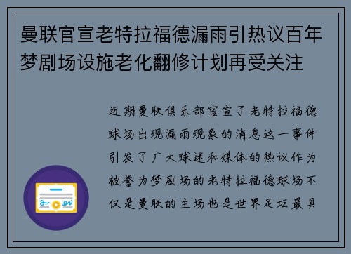曼联官宣老特拉福德漏雨引热议百年梦剧场设施老化翻修计划再受关注
