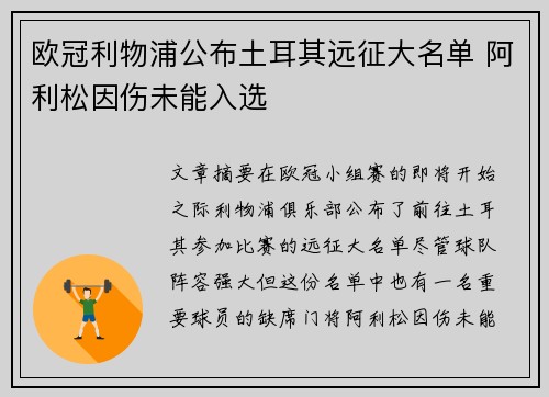 欧冠利物浦公布土耳其远征大名单 阿利松因伤未能入选