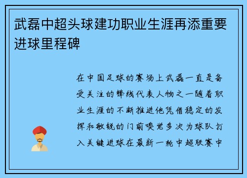 武磊中超头球建功职业生涯再添重要进球里程碑