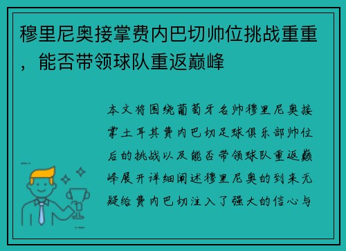 穆里尼奥接掌费内巴切帅位挑战重重，能否带领球队重返巅峰