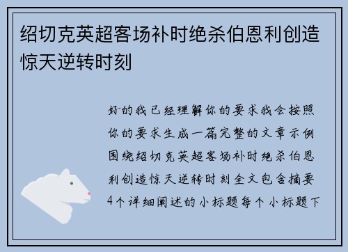 绍切克英超客场补时绝杀伯恩利创造惊天逆转时刻 绍切克英超客场补时绝杀伯恩利创造惊天逆转时刻