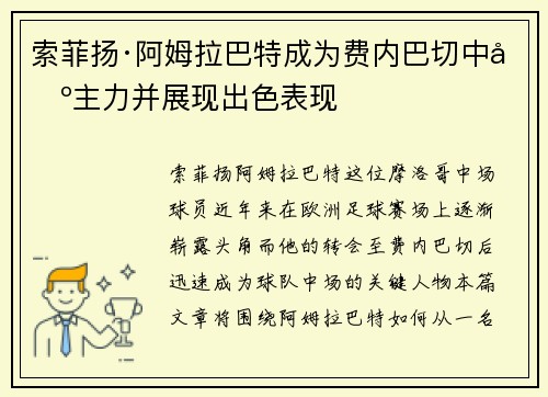 索菲扬·阿姆拉巴特成为费内巴切中场主力并展现出色表现