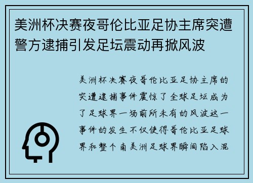 美洲杯决赛夜哥伦比亚足协主席突遭警方逮捕引发足坛震动再掀风波