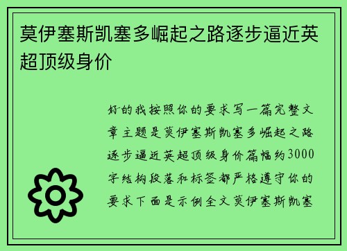 莫伊塞斯凯塞多崛起之路逐步逼近英超顶级身价 莫伊塞斯凯塞多崛起之路逐步逼近英超顶级身价