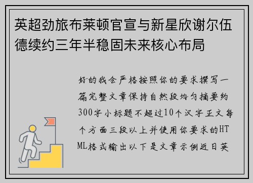 英超劲旅布莱顿官宣与新星欣谢尔伍德续约三年半稳固未来核心布局