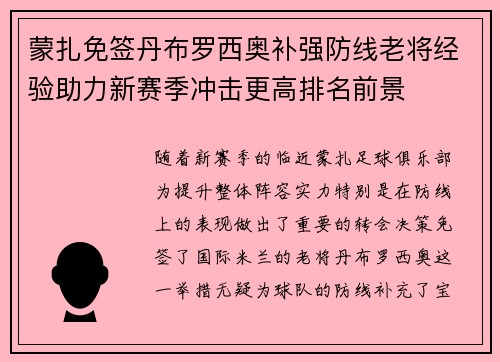 蒙扎免签丹布罗西奥补强防线老将经验助力新赛季冲击更高排名前景