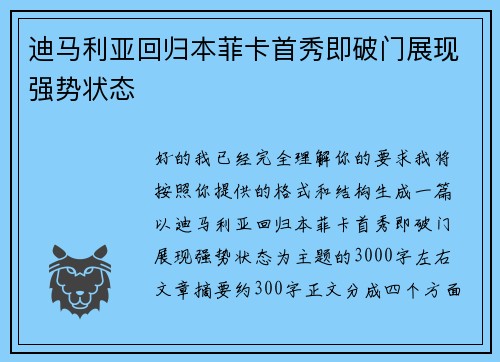 迪马利亚回归本菲卡首秀即破门展现强势状态