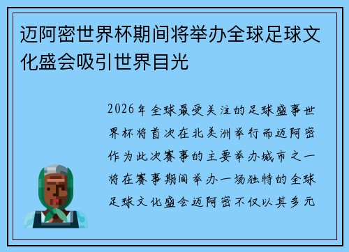 迈阿密世界杯期间将举办全球足球文化盛会吸引世界目光