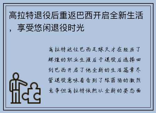高拉特退役后重返巴西开启全新生活，享受悠闲退役时光