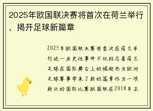 2025年欧国联决赛将首次在荷兰举行，揭开足球新篇章