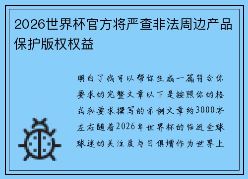 2026世界杯官方将严查非法周边产品保护版权权益