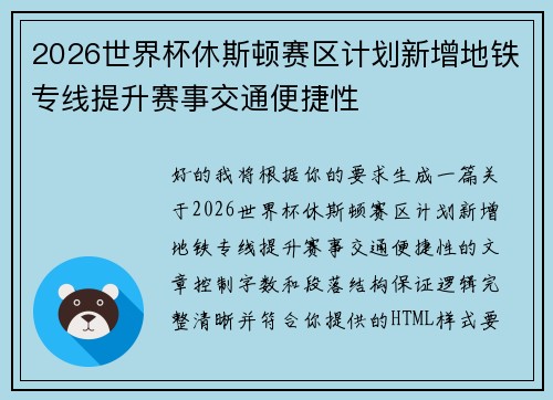 2026世界杯休斯顿赛区计划新增地铁专线提升赛事交通便捷性