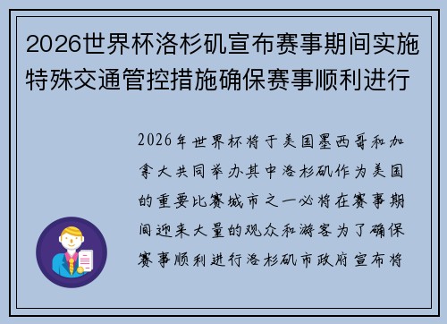 2026世界杯洛杉矶宣布赛事期间实施特殊交通管控措施确保赛事顺利进行 2026世界杯洛杉矶宣布赛事期间实施特殊交通管控措施确保赛事顺利进行