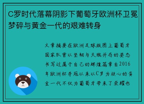 C罗时代落幕阴影下葡萄牙欧洲杯卫冕梦碎与黄金一代的艰难转身