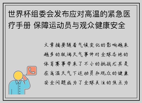 世界杯组委会发布应对高温的紧急医疗手册 保障运动员与观众健康安全