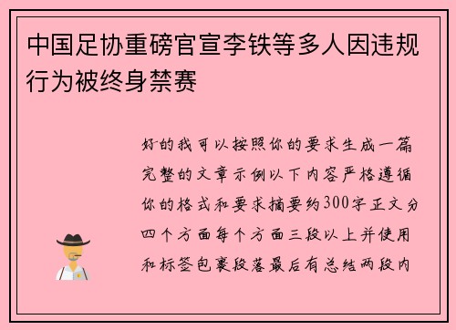 中国足协重磅官宣李铁等多人因违规行为被终身禁赛 中国足协重磅官宣李铁等多人因违规行为被终身禁赛