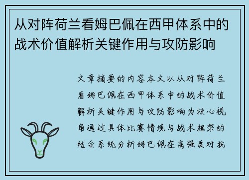 从对阵荷兰看姆巴佩在西甲体系中的战术价值解析关键作用与攻防影响