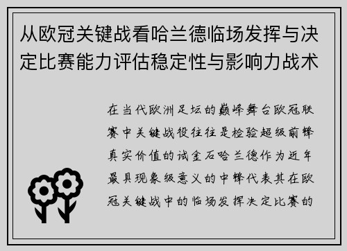 从欧冠关键战看哈兰德临场发挥与决定比赛能力评估稳定性与影响力战术价值