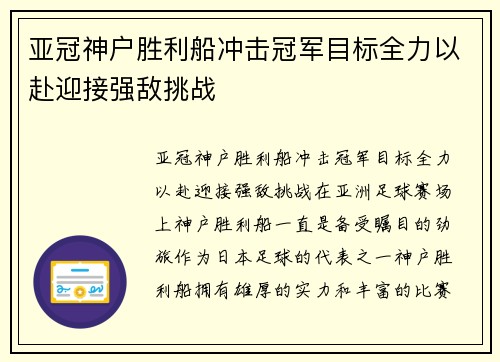 亚冠神户胜利船冲击冠军目标全力以赴迎接强敌挑战 亚冠神户胜利船冲击冠军目标全力以赴迎接强敌挑战