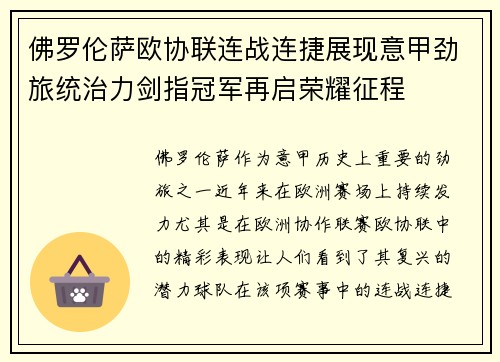 佛罗伦萨欧协联连战连捷展现意甲劲旅统治力剑指冠军再启荣耀征程 佛罗伦萨欧协联连战连捷展现意甲劲旅统治力剑指冠军再启荣耀征程