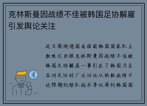 克林斯曼因战绩不佳被韩国足协解雇引发舆论关注 克林斯曼因战绩不佳被韩国足协解雇引发舆论关注