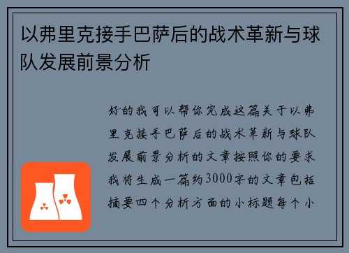 以弗里克接手巴萨后的战术革新与球队发展前景分析 以弗里克接手巴萨后的战术革新与球队发展前景分析