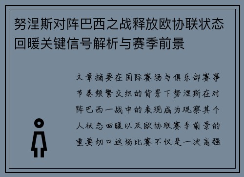 努涅斯对阵巴西之战释放欧协联状态回暖关键信号解析与赛季前景 努涅斯对阵巴西之战释放欧协联状态回暖关键信号解析与赛季前景