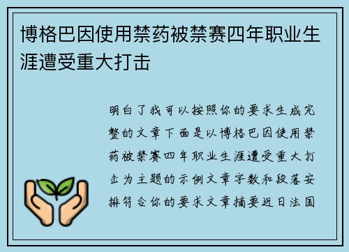 博格巴因使用禁药被禁赛四年职业生涯遭受重大打击