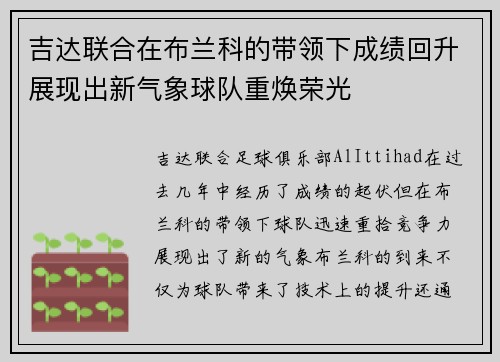 吉达联合在布兰科的带领下成绩回升展现出新气象球队重焕荣光 吉达联合在布兰科的带领下成绩回升展现出新气象球队重焕荣光