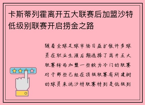 卡斯蒂列霍离开五大联赛后加盟沙特低级别联赛开启捞金之路